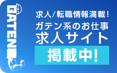 ガテン系求人ポータルサイト【ガテン職】掲載中!