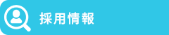採用サイト|株式会社オーテック